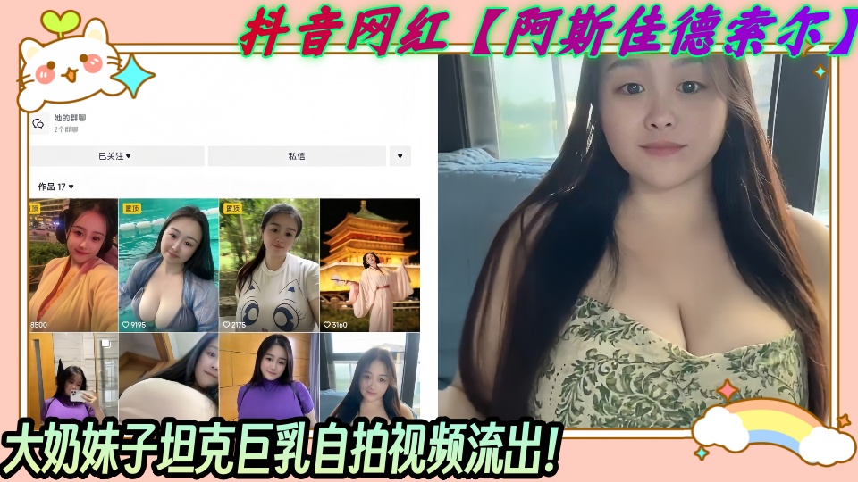 抖音网红【阿斯佳德索尔】大奶妹子坦克巨乳自拍视频流出！