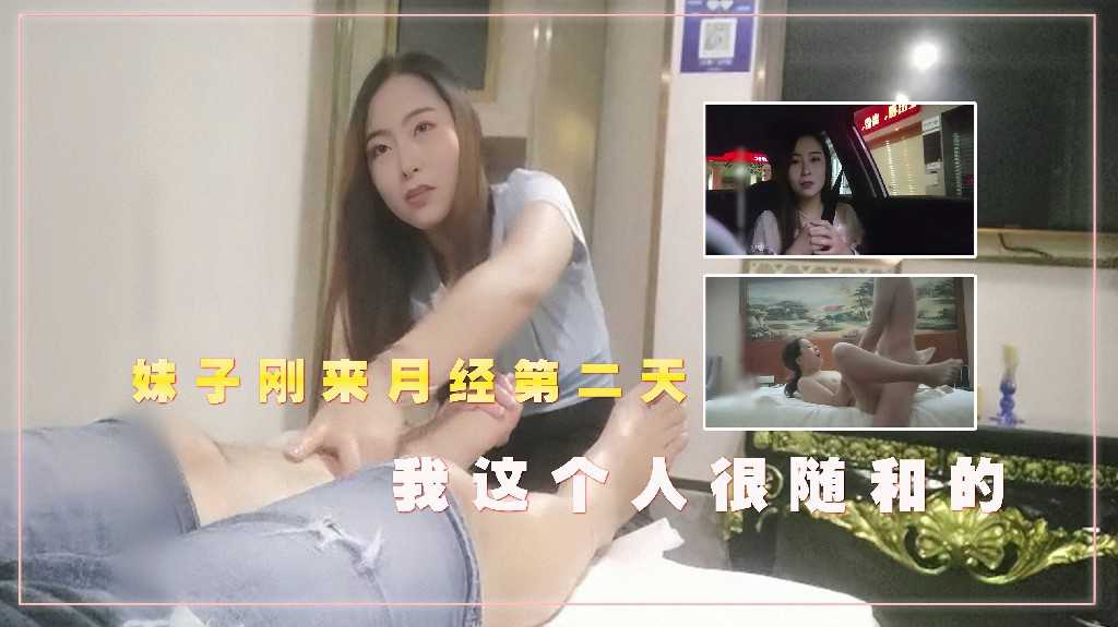 伟哥足浴店4千勾搭闷骚御姐，妹子刚来月经第二天，我这个人很随和的