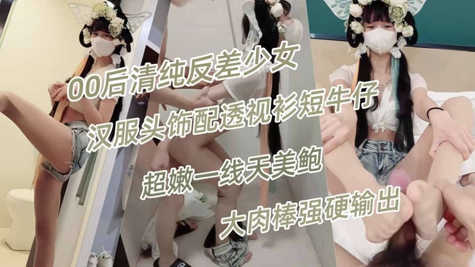 00后清纯反差少女『LT软软兔』汉服头饰配透视衫短牛仔，肉丝足交，超嫩一线天美鲍被哥哥大肉棒强硬输出