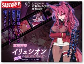 灵装神姬伊琉希昂：堕入欲望深渊的绯红娇躯～漆黑牢笼中的肉体改造实录～